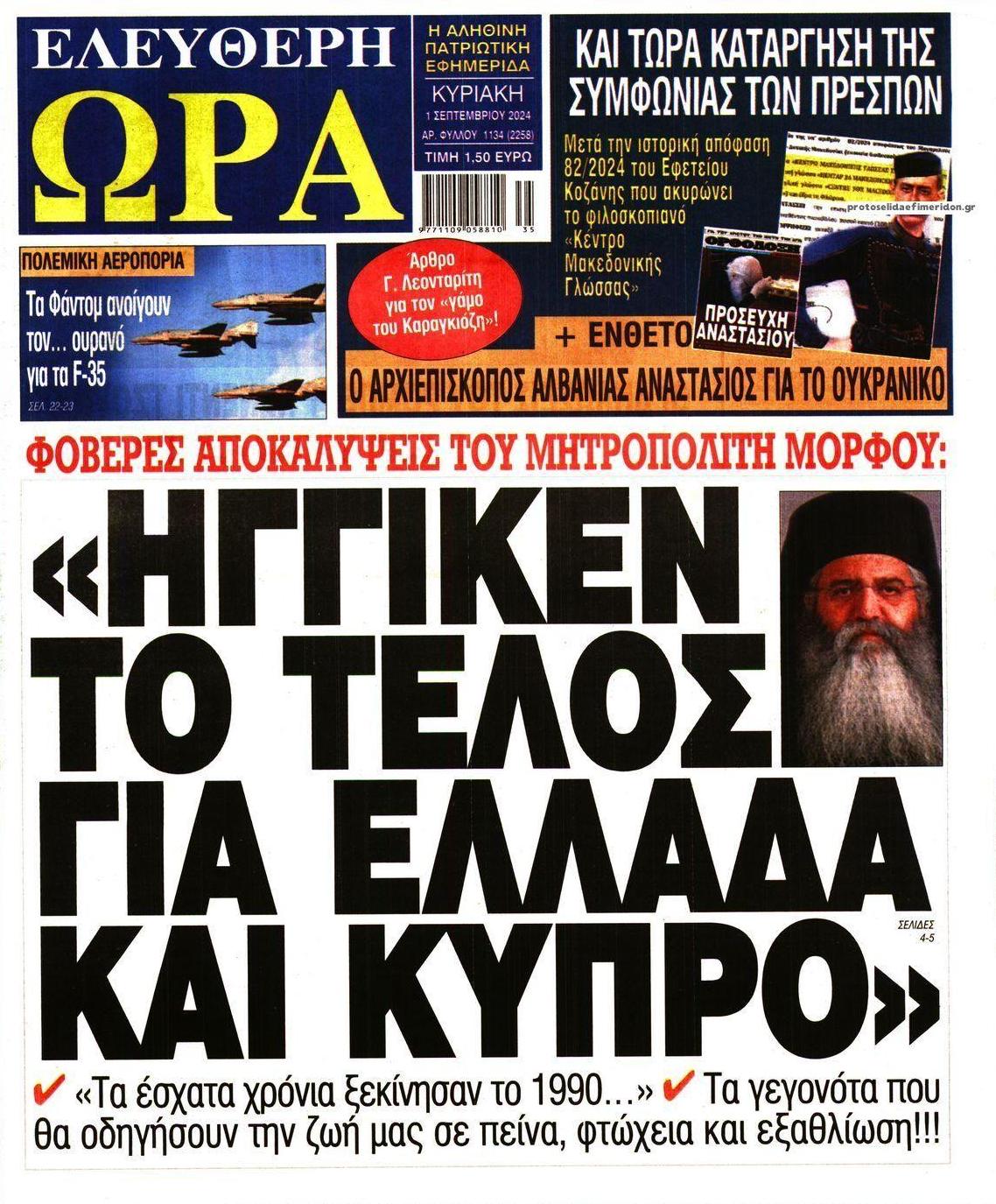 Πρωτοσέλιδο εφημερίδας Ελεύθερη Ώρα