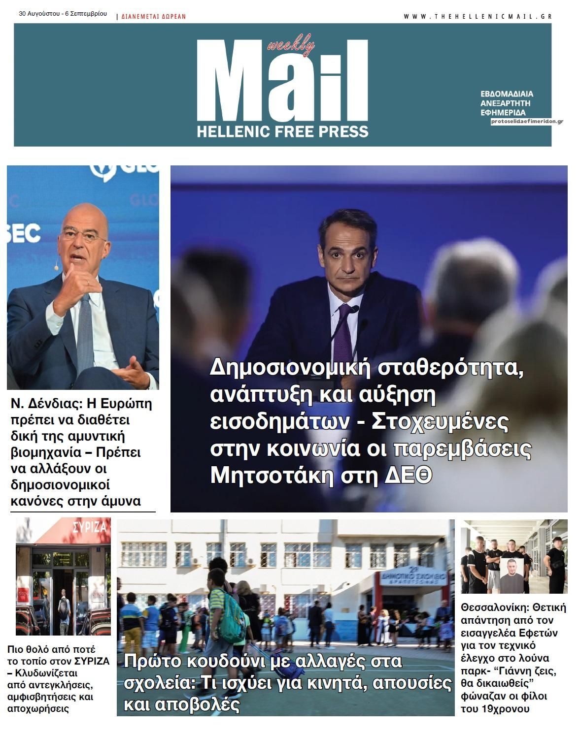 Πρωτοσέλιδο εφημερίδας Hellenic Mail