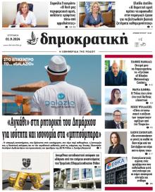 Δημοκρατική