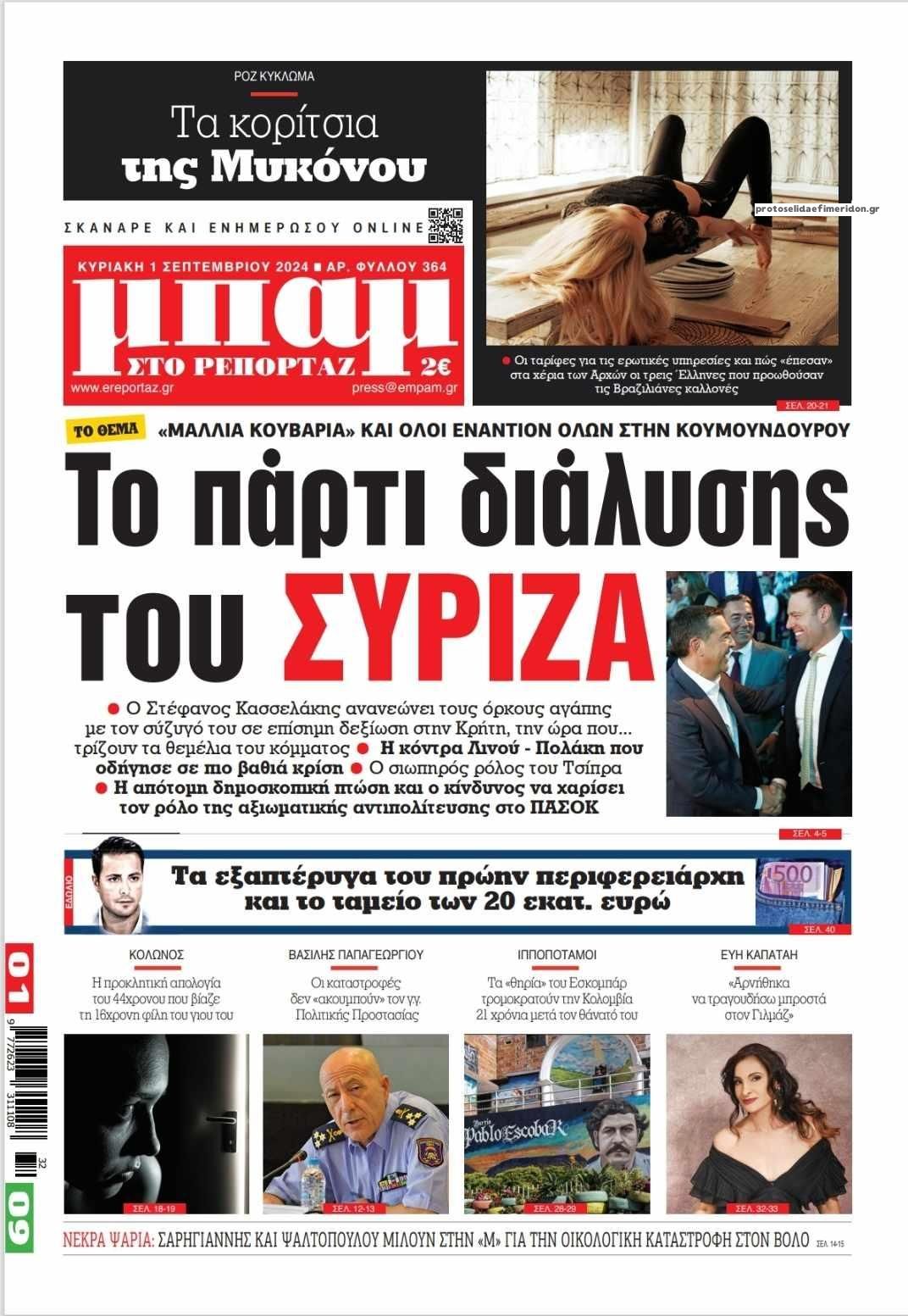 Πρωτοσέλιδο εφημερίδας Μπαμ στο Ρεπορτάζ