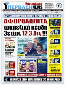 Υπέρβαση News