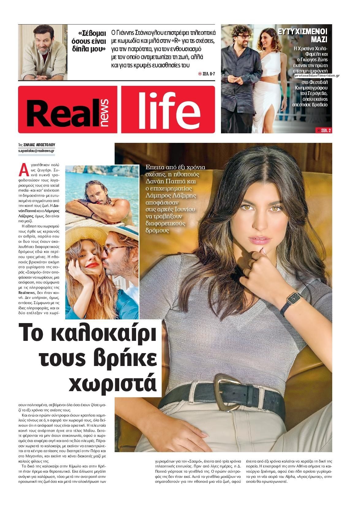 Πρωτοσέλιδο εφημερίδας REAL NEWS - LIFE