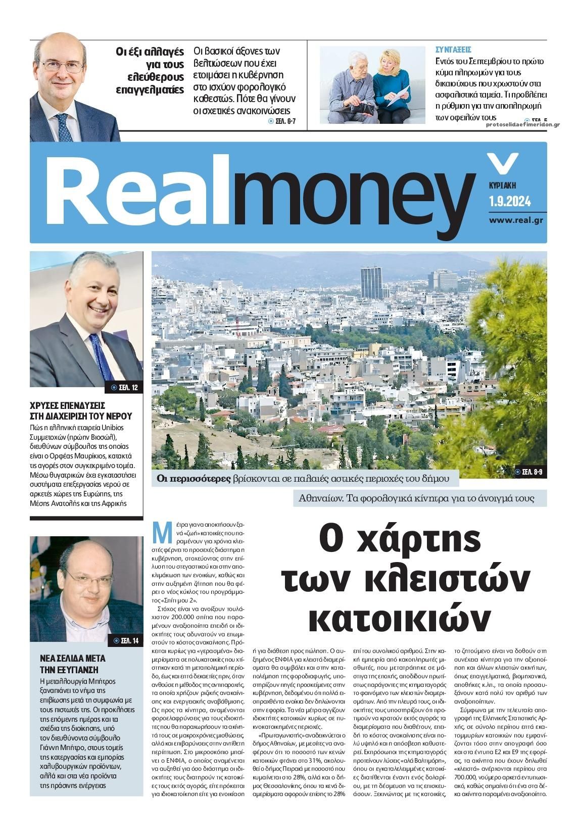 Πρωτοσέλιδο εφημερίδας REAL NEWS - MONEY