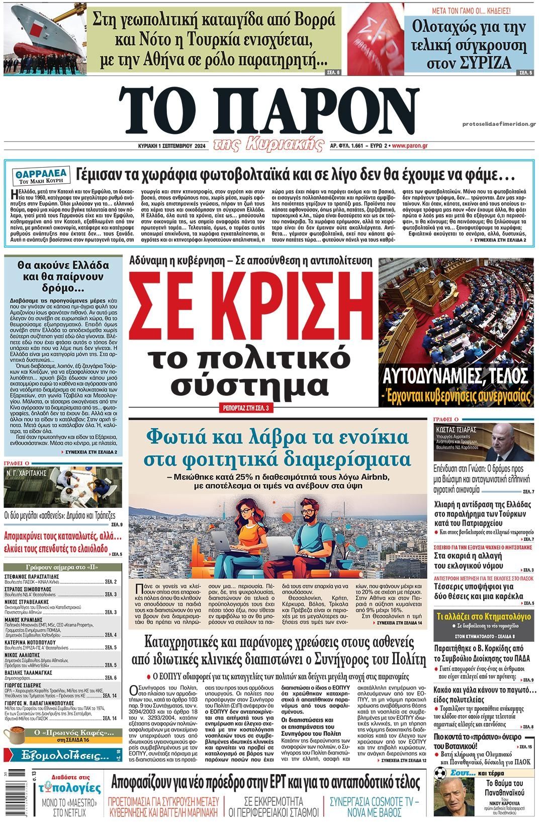 Πρωτοσέλιδο εφημερίδας Το Παρόν