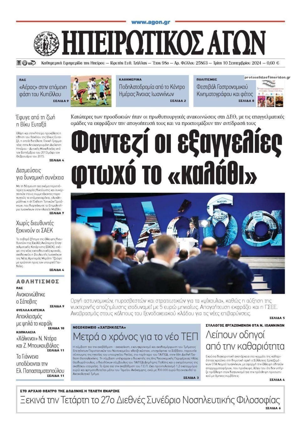 Πρωτοσέλιδο εφημερίδας Ηπειρωτικός Αγών