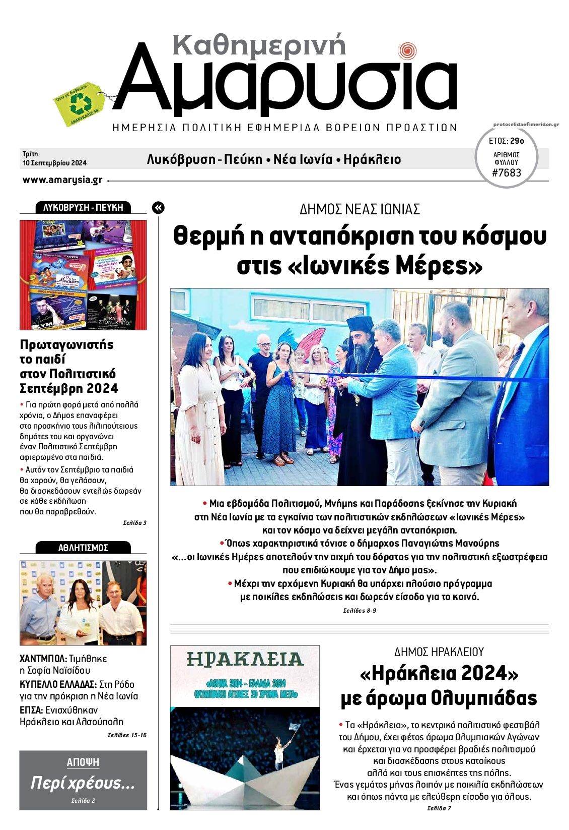 Πρωτοσέλιδο εφημερίδας Αμαρυσία