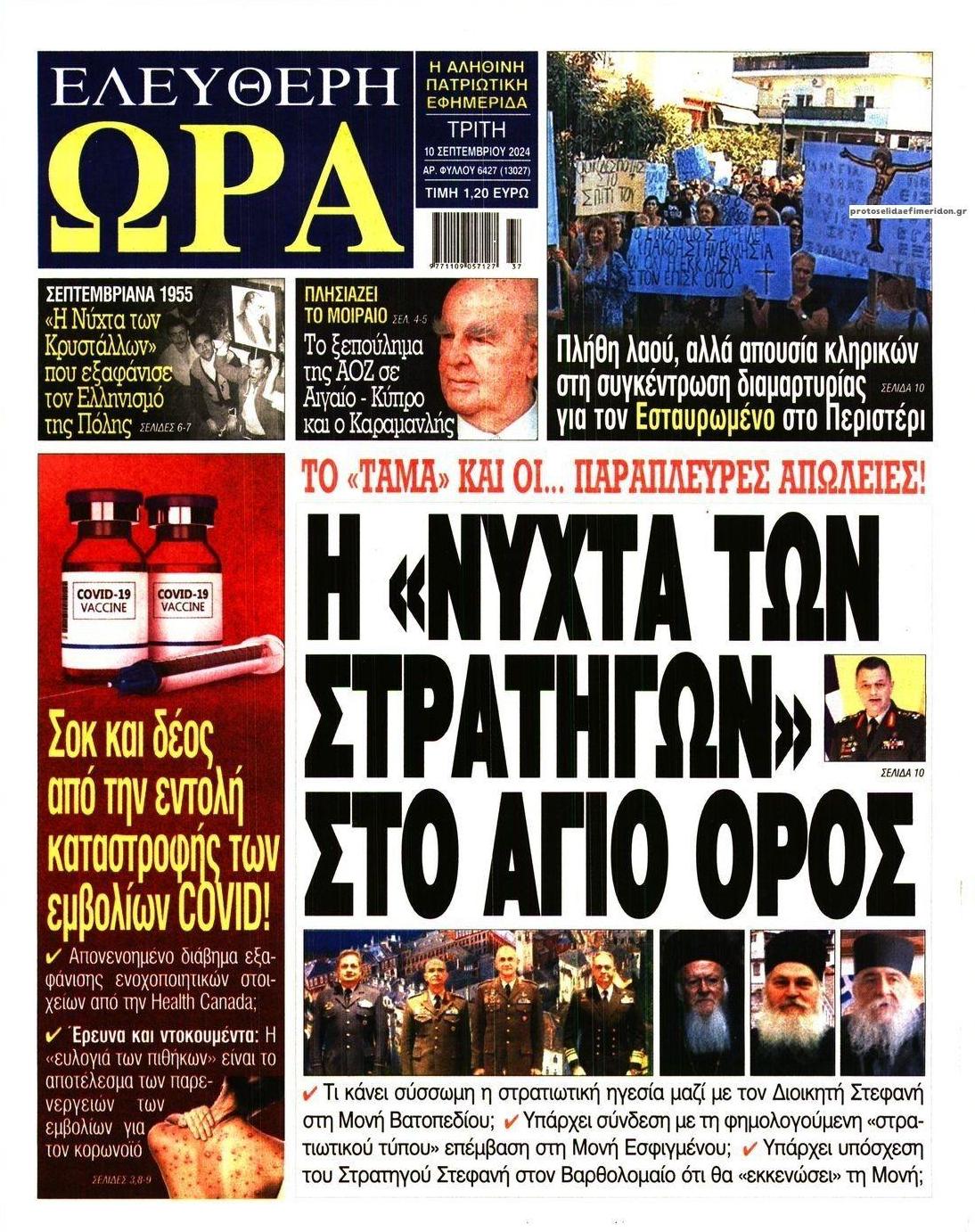 Πρωτοσέλιδο εφημερίδας Ελεύθερη Ώρα