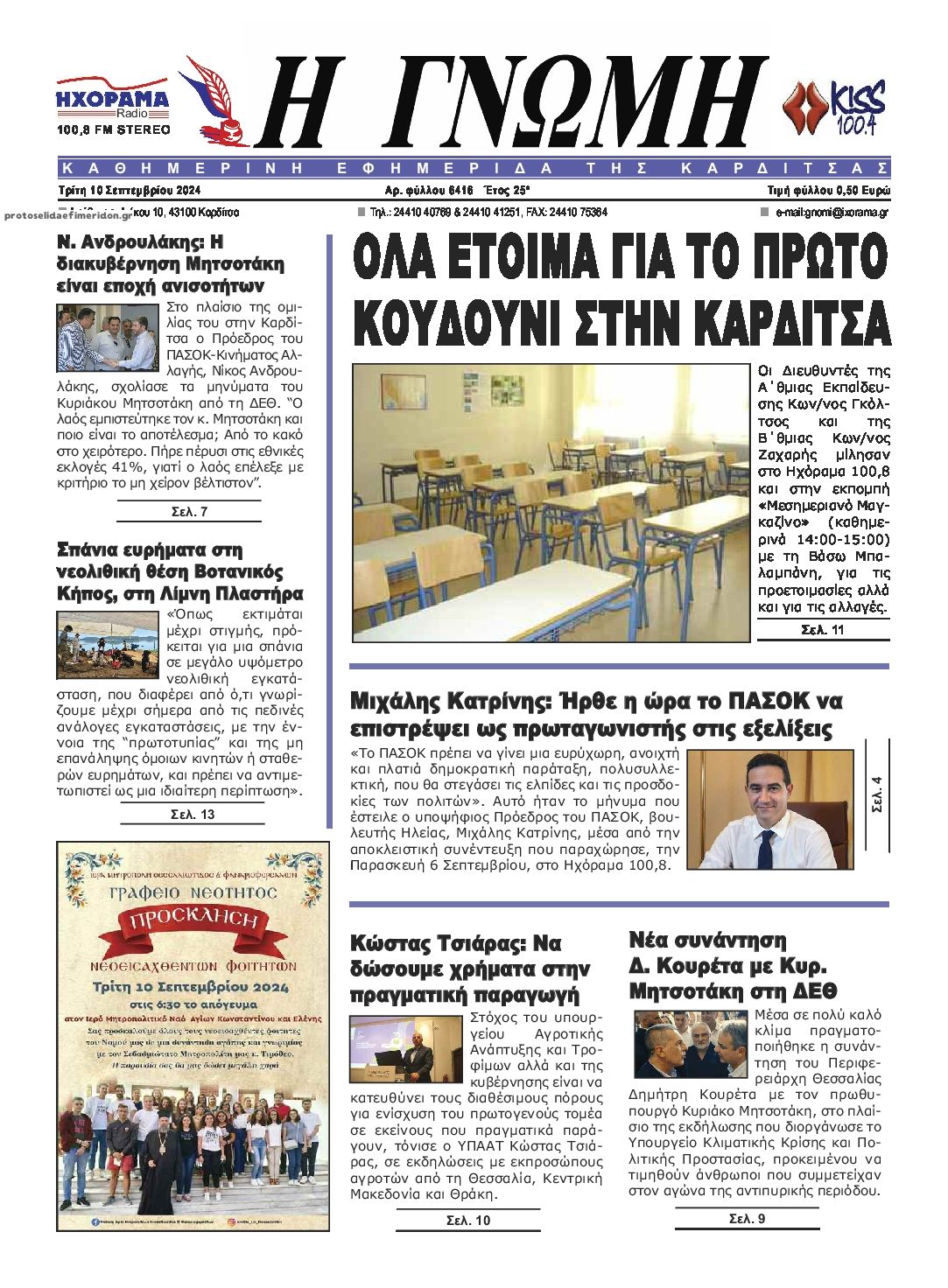 Πρωτοσέλιδο εφημερίδας Η Γνώμη Καρδίτσας