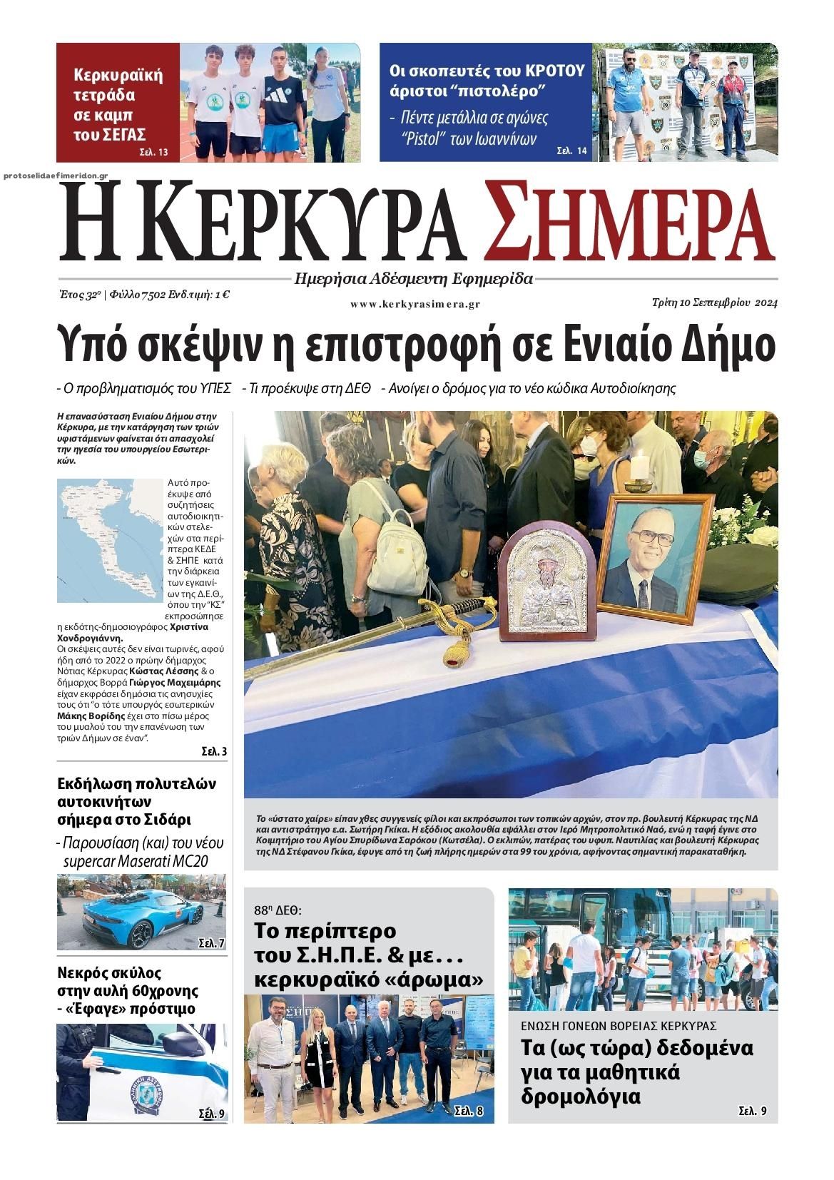 Πρωτοσέλιδο εφημερίδας Η Κέρκυρα Σήμερα