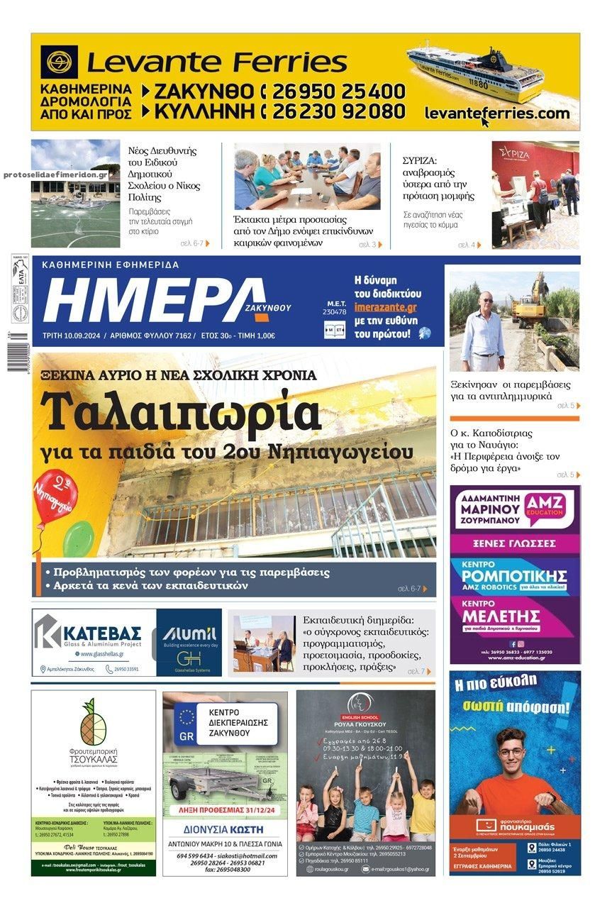 Πρωτοσέλιδο εφημερίδας Ημέρα Ζακύνθου