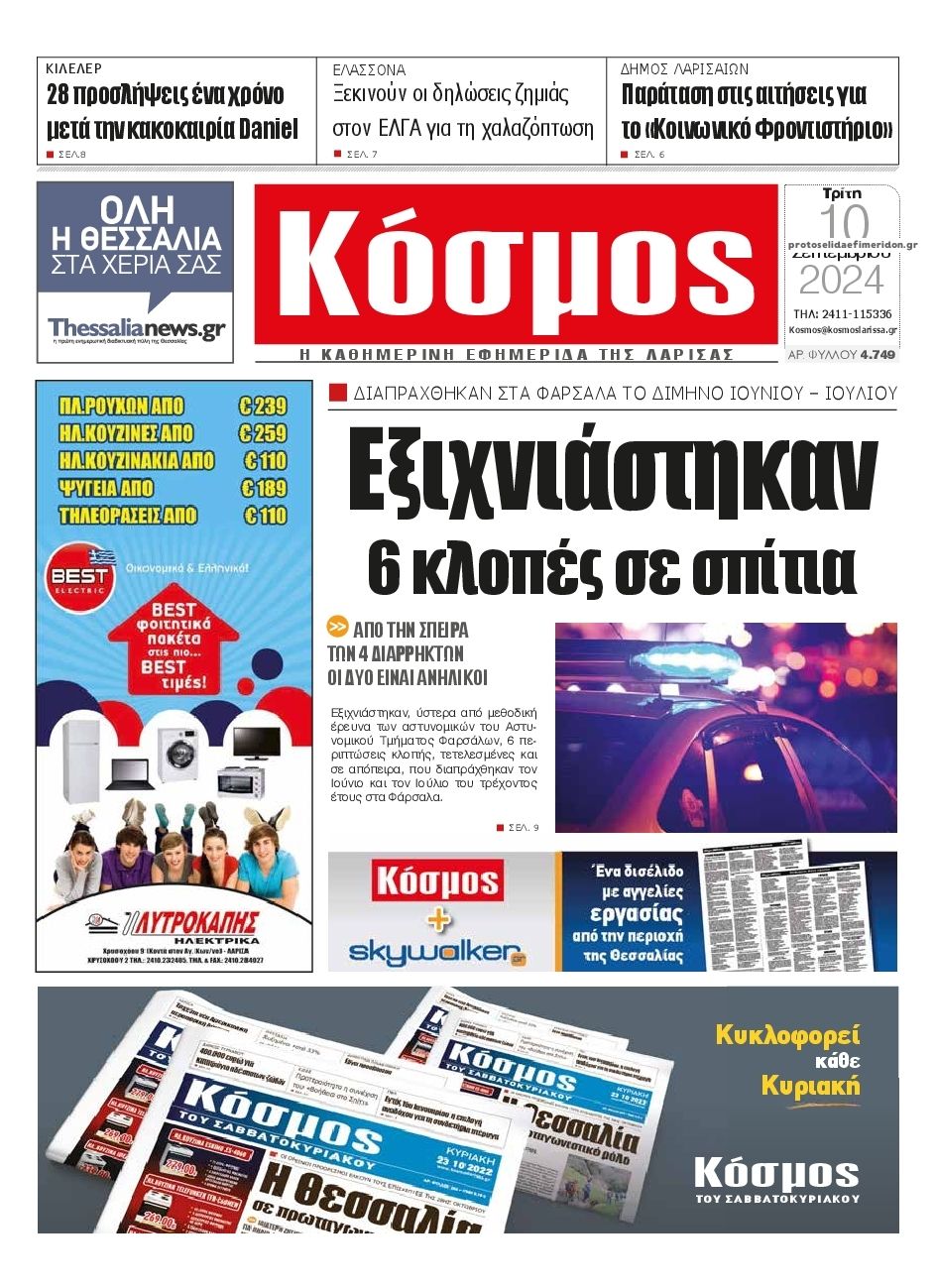 Πρωτοσέλιδο εφημερίδας Κόσμος