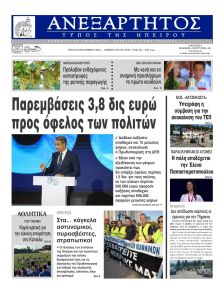 Ανεξάρτητος Ηπείρου