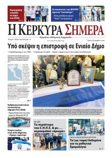 Η Κέρκυρα Σήμερα