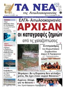 Τα Νέα Αιτωλοακαρνανίας