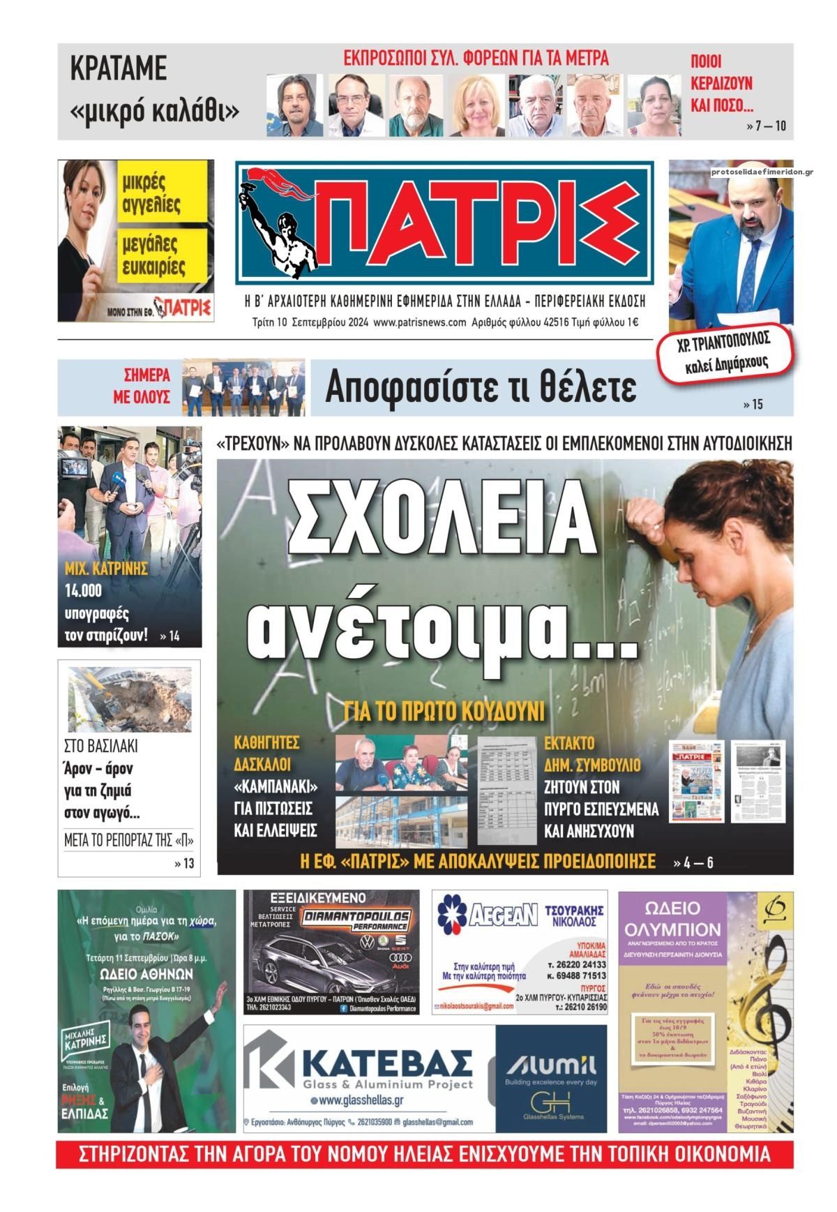 Πρωτοσέλιδο εφημερίδας Πατρις Ηλείας