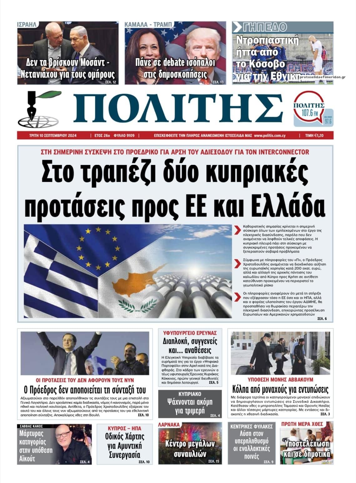 Πρωτοσέλιδο εφημερίδας Πολίτης Κύπρου