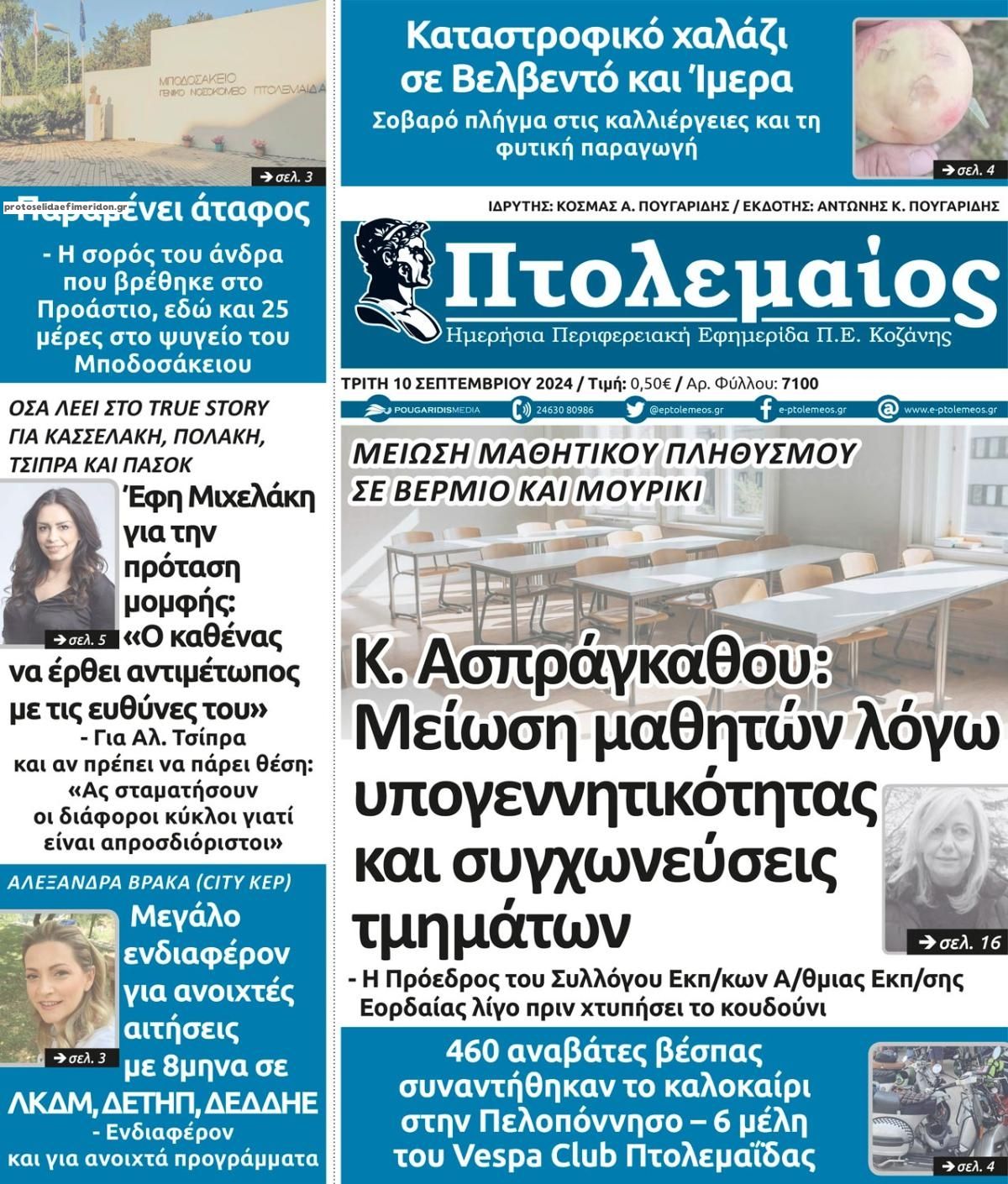 Πρωτοσέλιδο εφημερίδας Πτολεμαίος