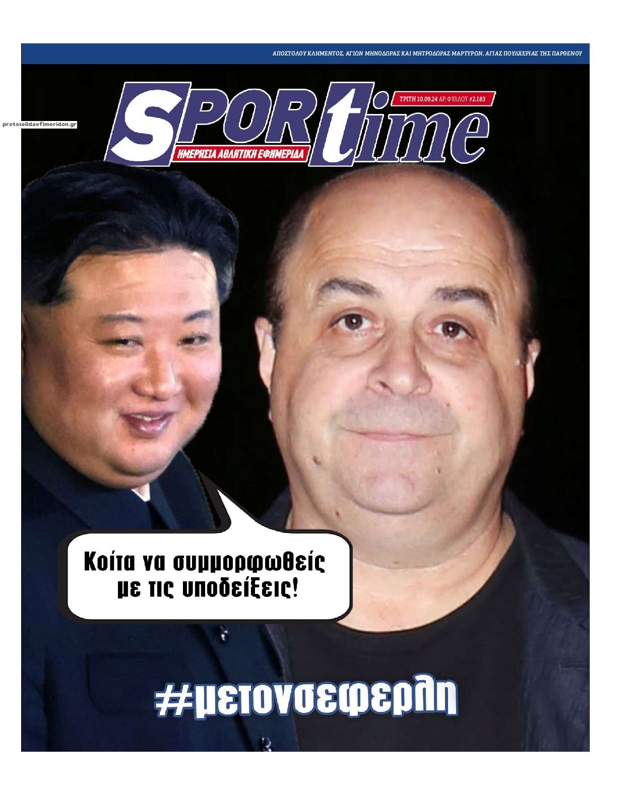 Πρωτοσέλιδο εφημερίδας Sportime