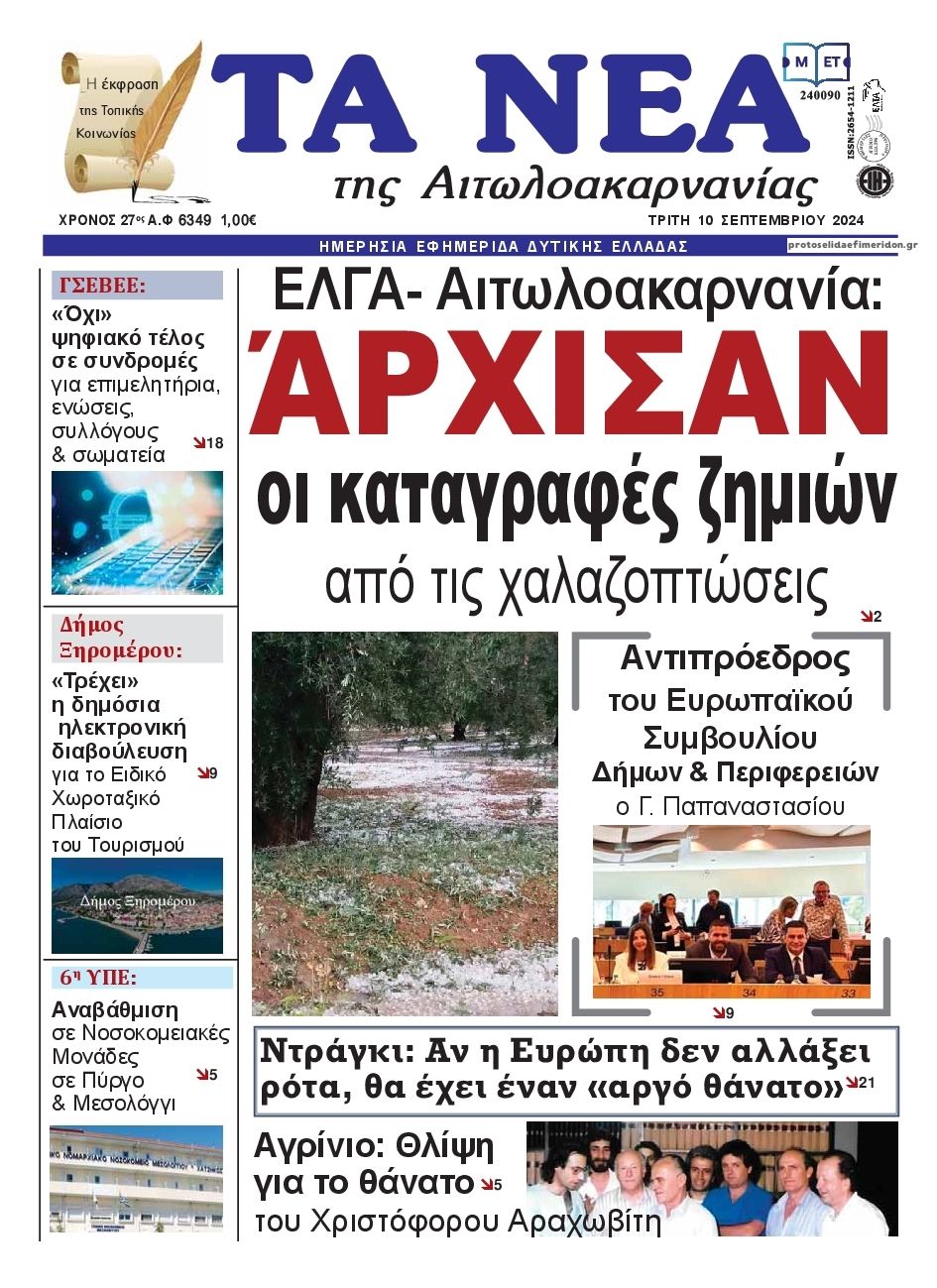 Πρωτοσέλιδο εφημερίδας Τα Νέα Αιτωλοακαρνανίας