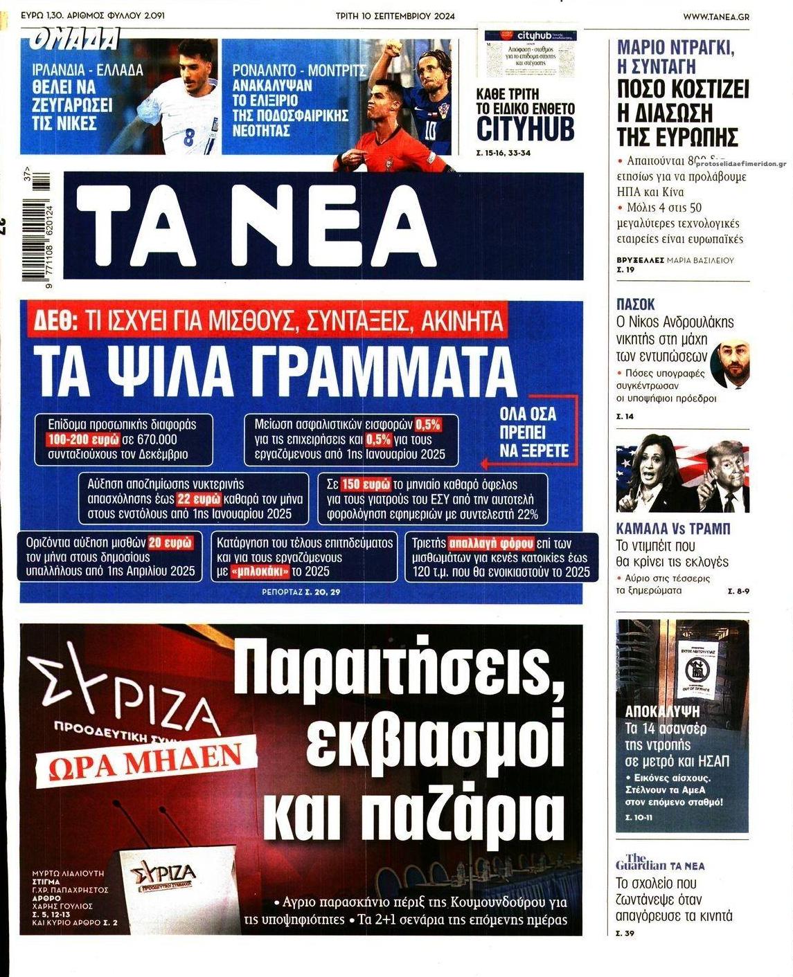 Πρωτοσέλιδο εφημερίδας Τα Νέα