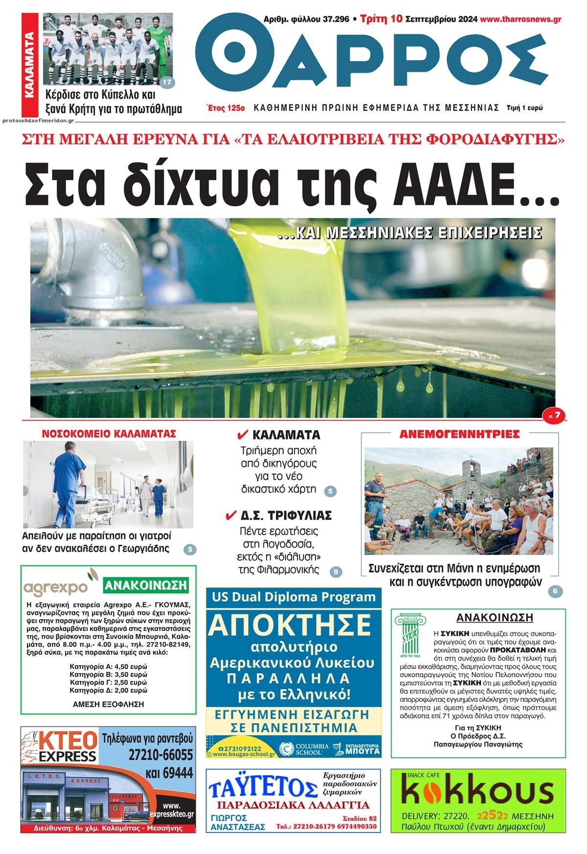 Πρωτοσέλιδο εφημερίδας Θάρρος Μεσσηνίας