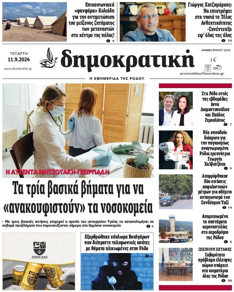 Πρωτοσέλιδο εφημερίδας Δημοκρατική