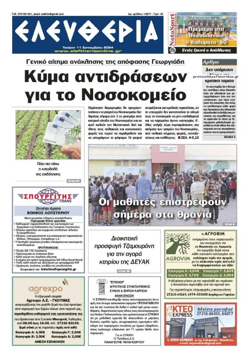 Πρωτοσέλιδο εφημερίδας Ελευθερία Καλαμάτας