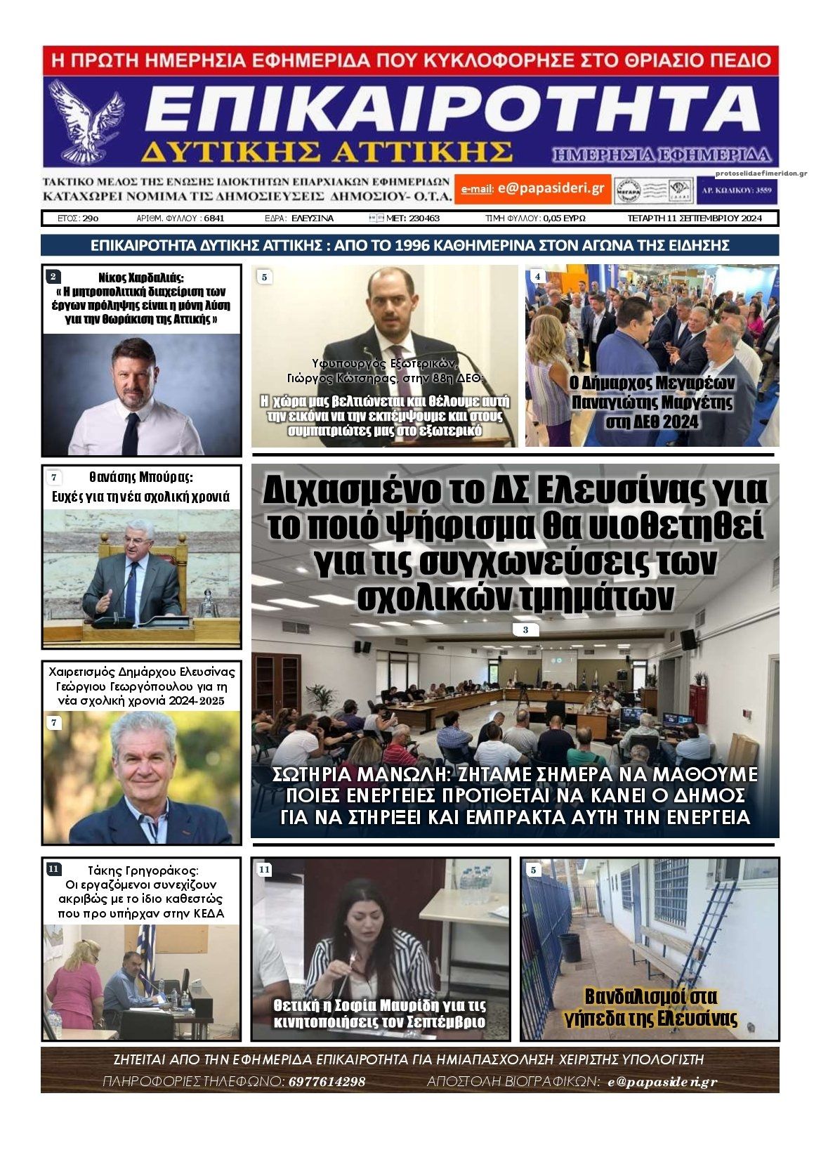 Πρωτοσέλιδο εφημερίδας Επικαιρότητα Δ. Α.