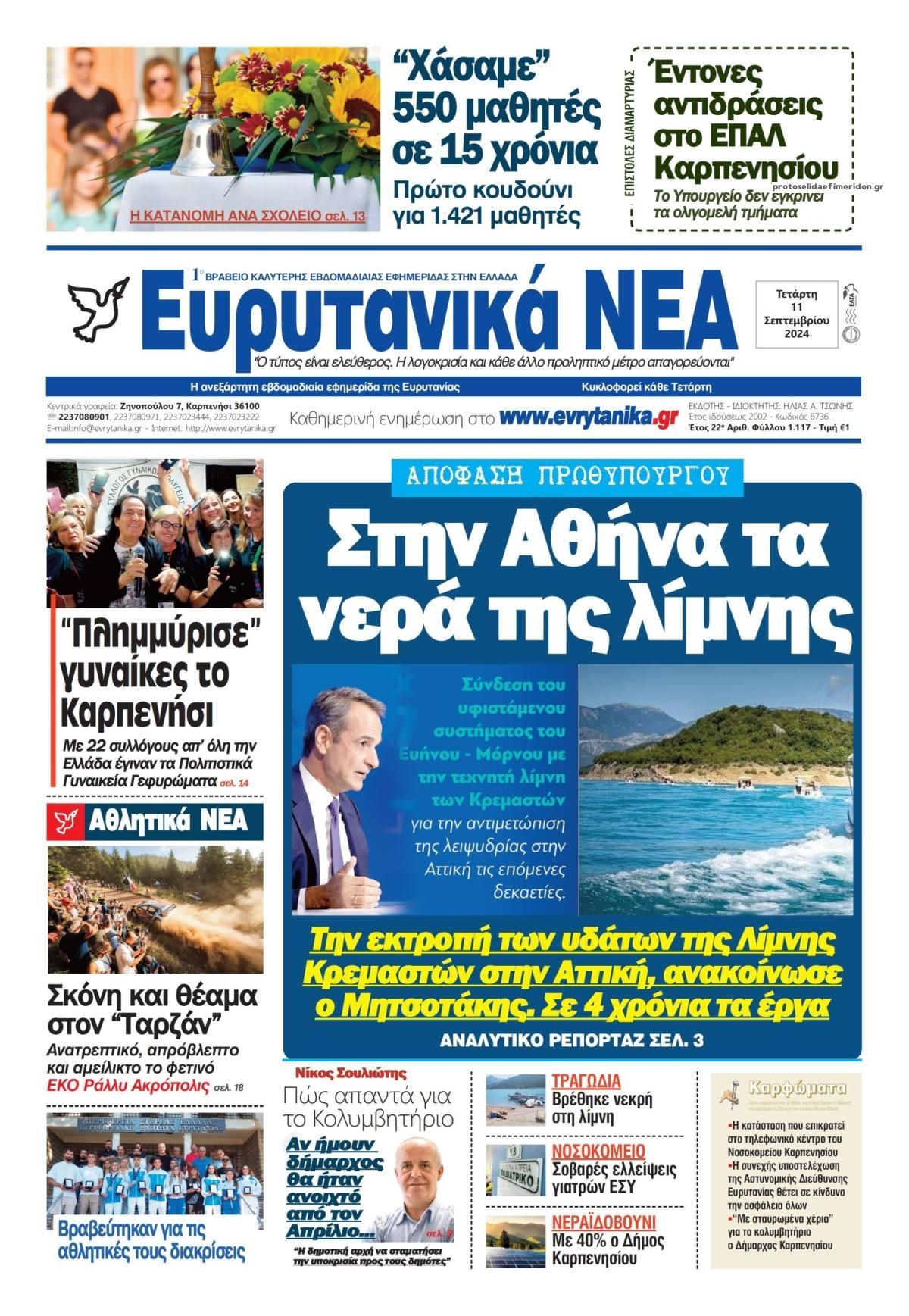 Πρωτοσέλιδο εφημερίδας Ευρυτανικά Νέα