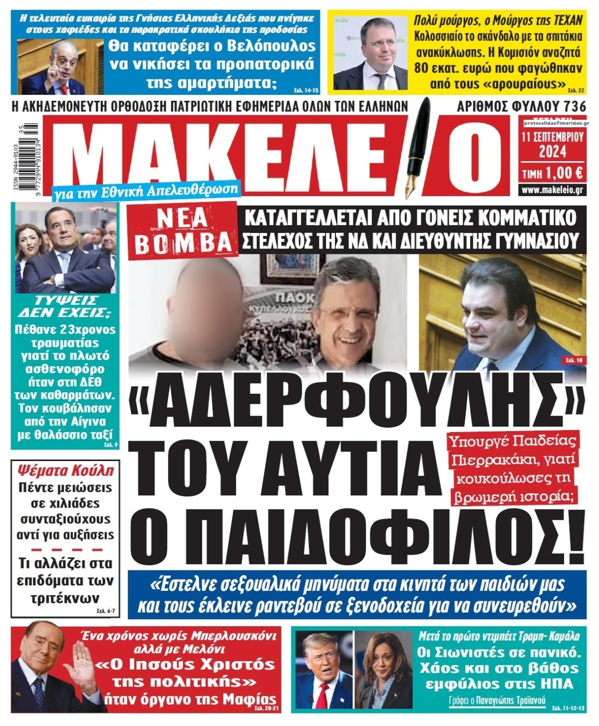 Πρωτοσέλιδο εφημερίδας Μακελειό