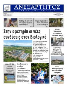 Ανεξάρτητος Ηπείρου