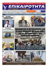 Επικαιρότητα Δ. Α.