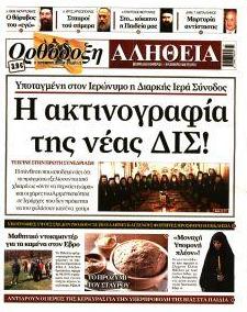 Ορθόδοξη Αλήθεια