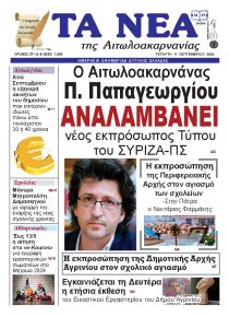 Τα Νέα Αιτωλοακαρνανίας