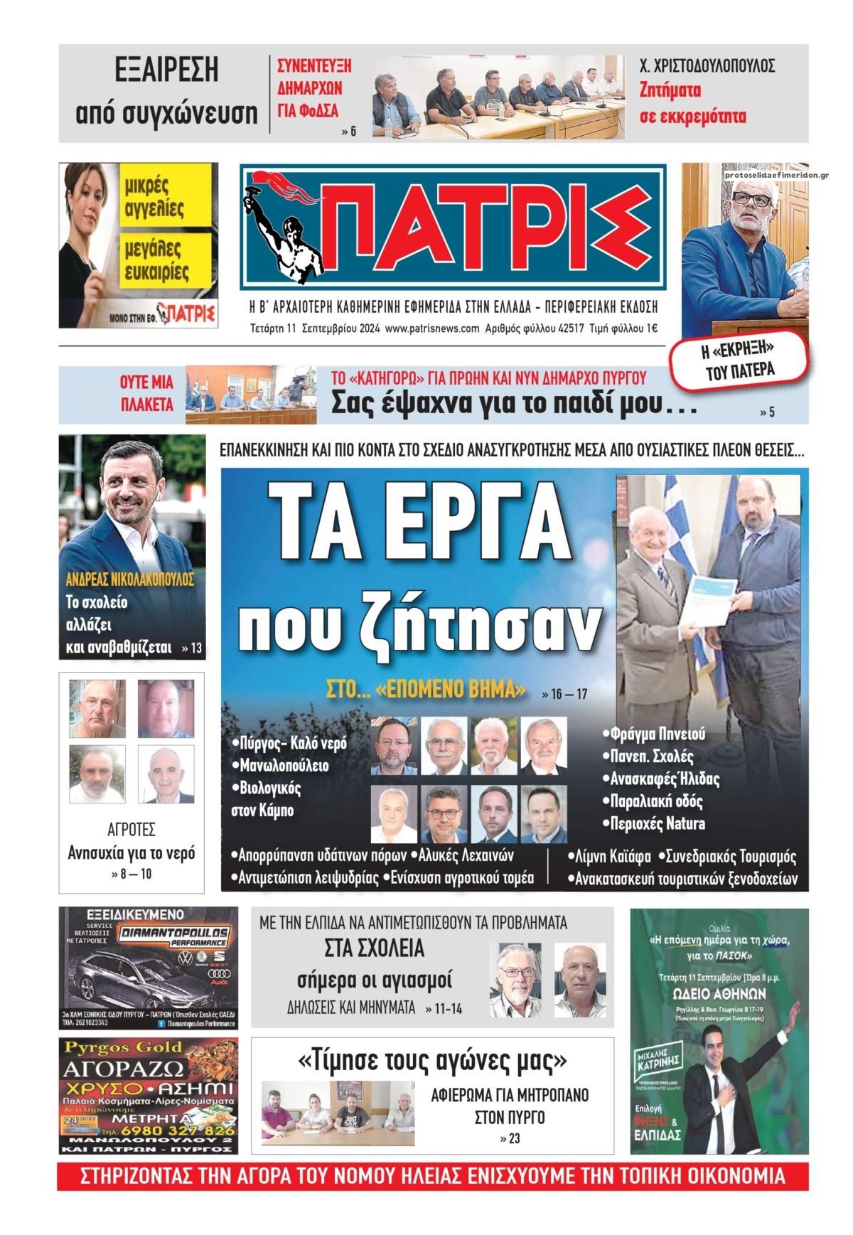 Πρωτοσέλιδο εφημερίδας Πατρις Ηλείας