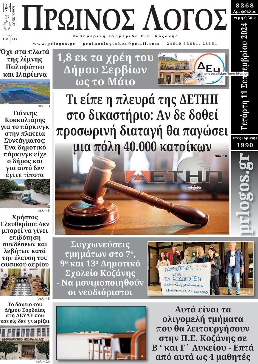 Πρωτοσέλιδο εφημερίδας Πρωινή Κοζάνης