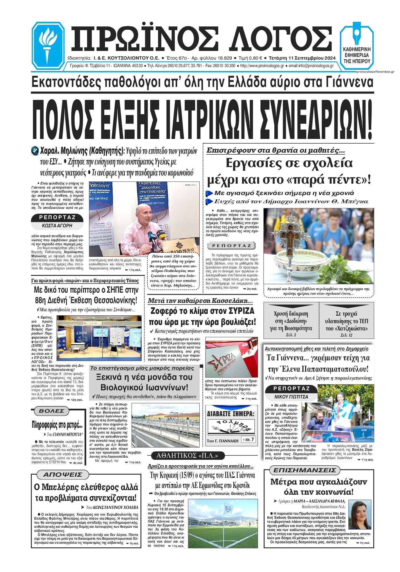 Πρωτοσέλιδο εφημερίδας Πρωινός λόγος Ιωαννίνων