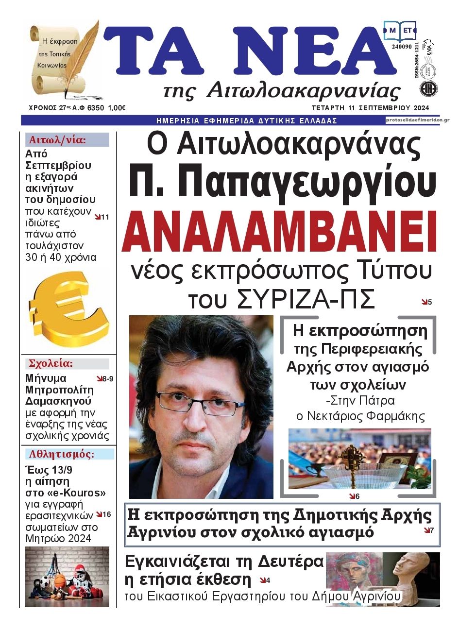 Πρωτοσέλιδο εφημερίδας Τα Νέα Αιτωλοακαρνανίας