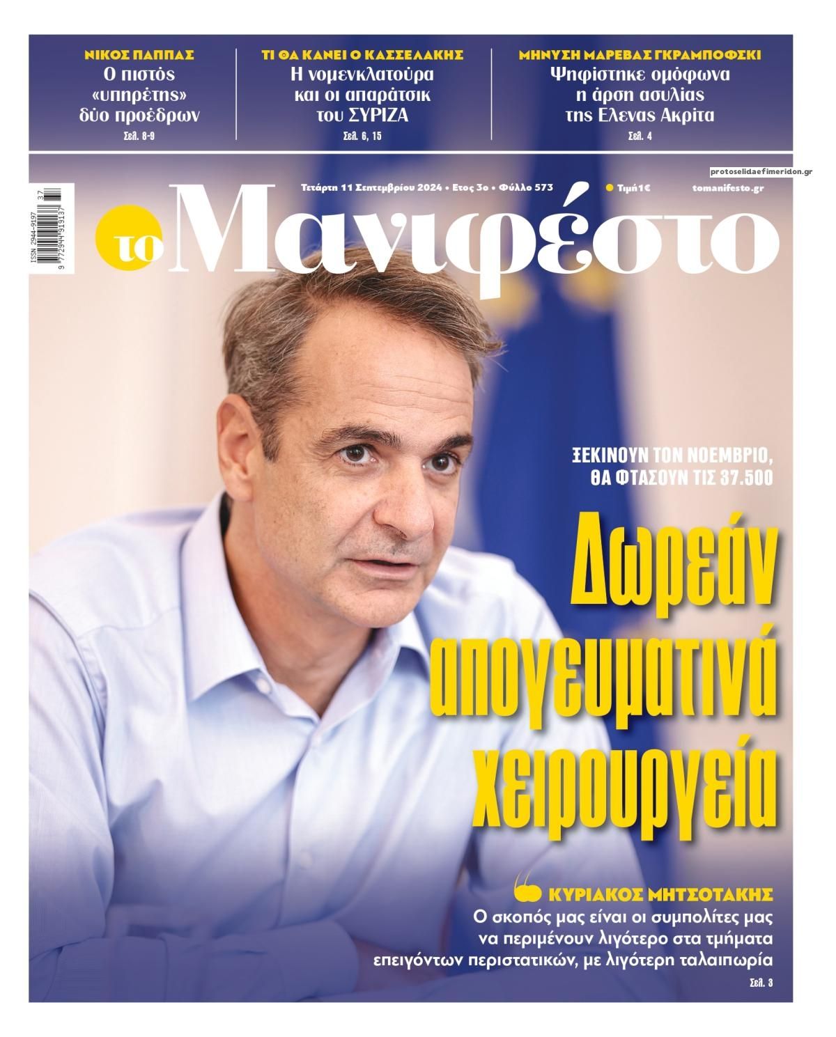 Πρωτοσέλιδο εφημερίδας Το Manifesto