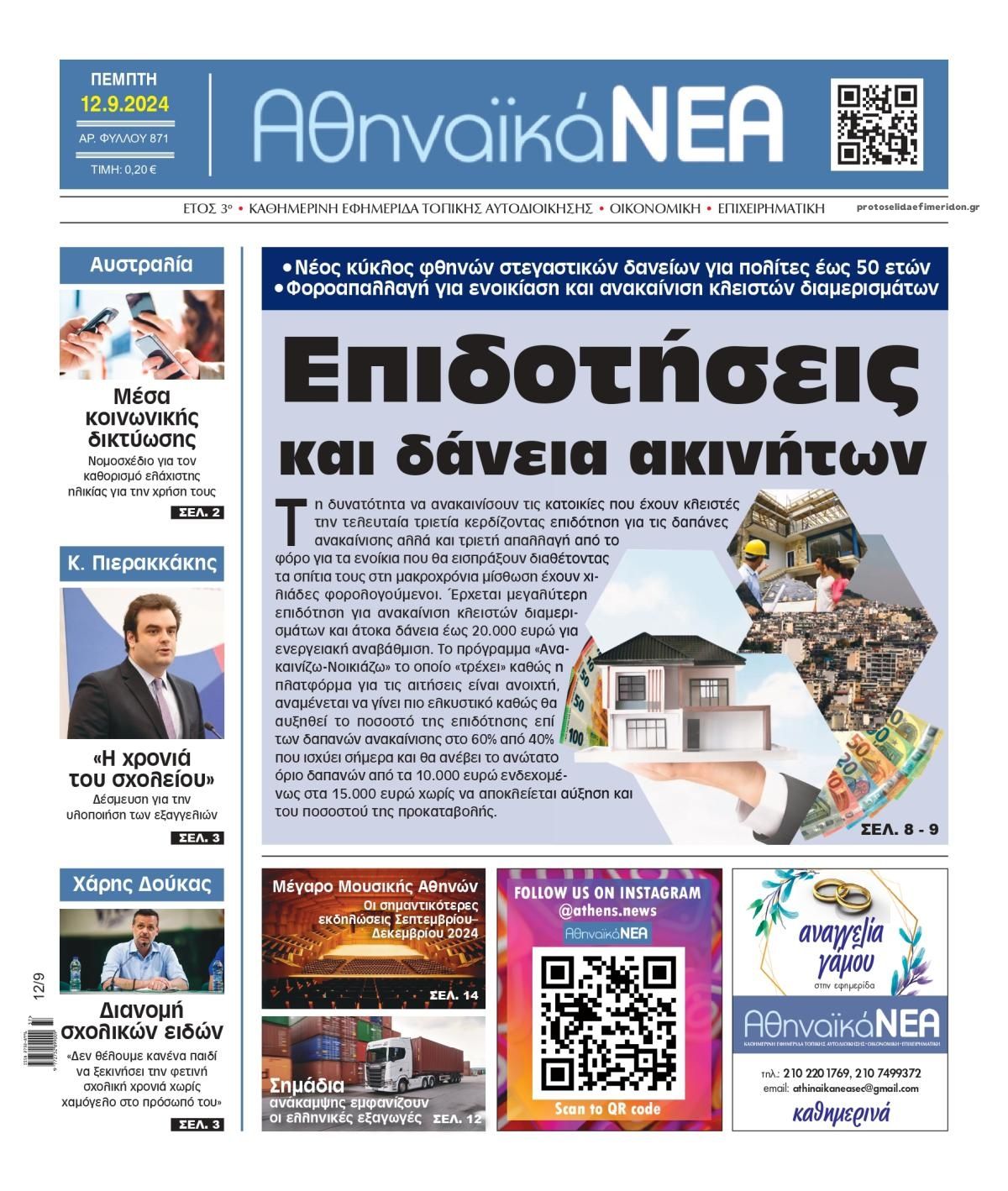 Πρωτοσέλιδο εφημερίδας Αθηναϊκά Νέα