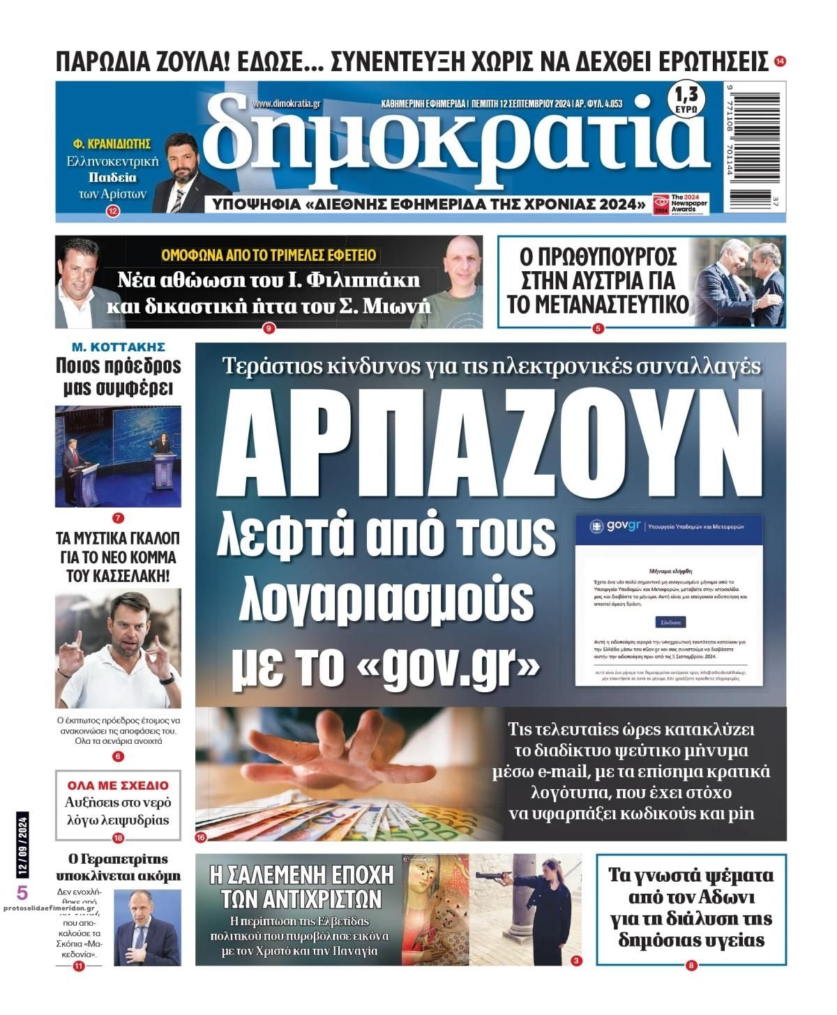 Πρωτοσέλιδο εφημερίδας Δημοκρατία