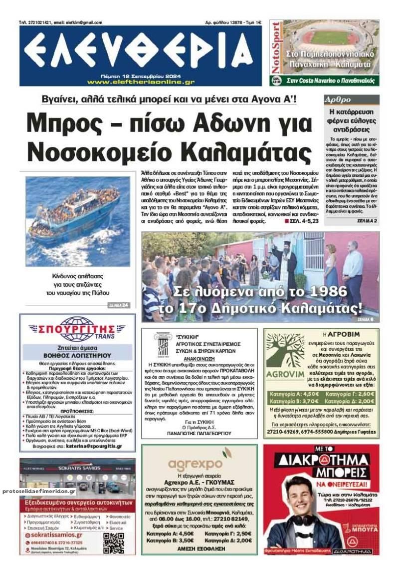 Πρωτοσέλιδο εφημερίδας Ελευθερία Καλαμάτας