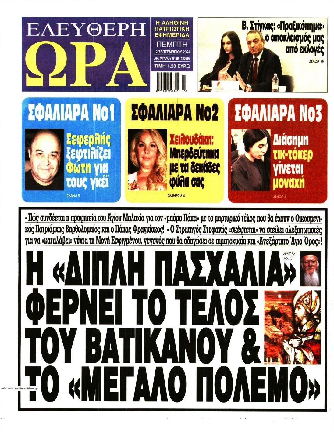 Πρωτοσέλιδο εφημερίδας Ελεύθερη Ώρα