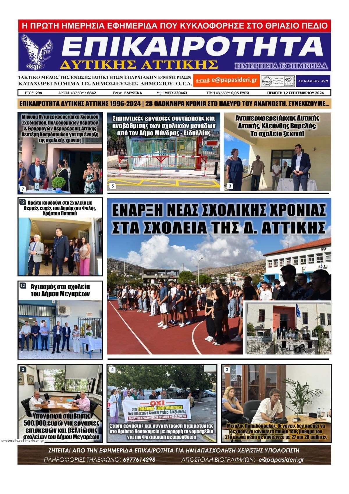 Πρωτοσέλιδο εφημερίδας Επικαιρότητα Δ. Α.