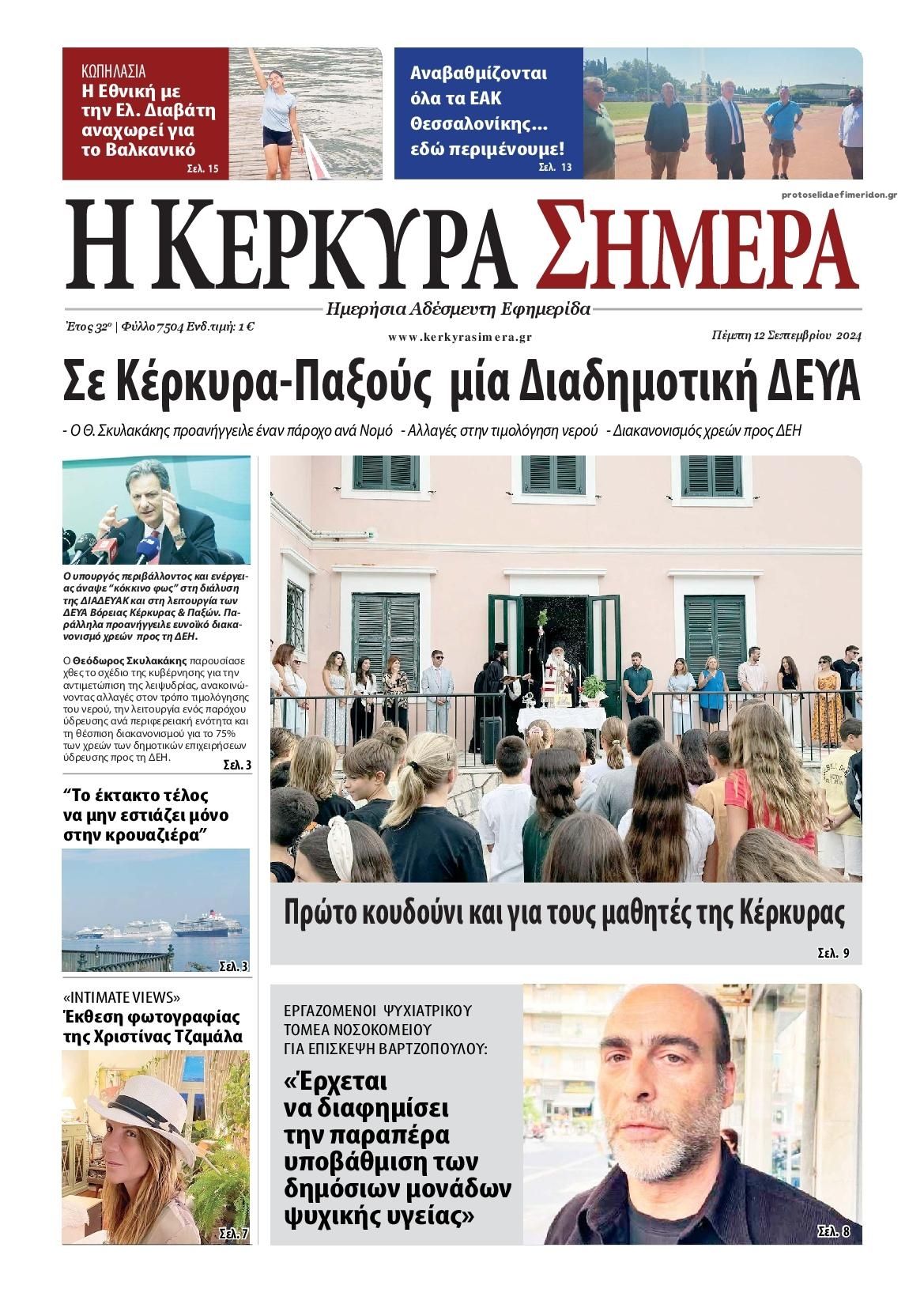 Πρωτοσέλιδο εφημερίδας Η Κέρκυρα Σήμερα