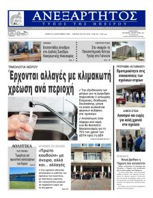 Ανεξάρτητος Ηπείρου