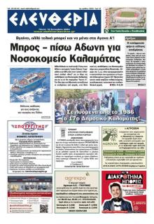 Ελευθερία Καλαμάτας