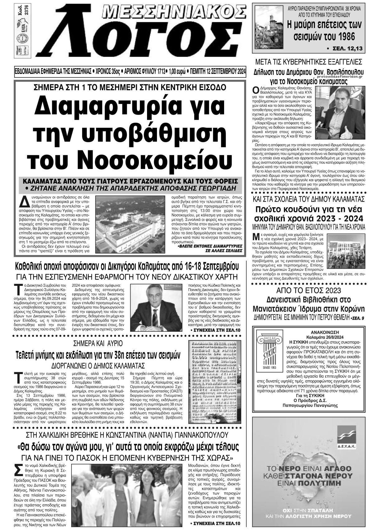 Πρωτοσέλιδο εφημερίδας Μεσσηνιακός Λόγος