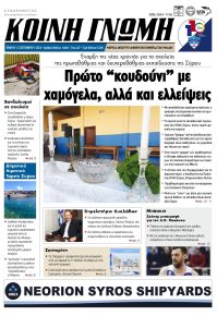 Κοινή Γνώμη Κυκλάδων