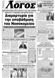 Μεσσηνιακός Λόγος